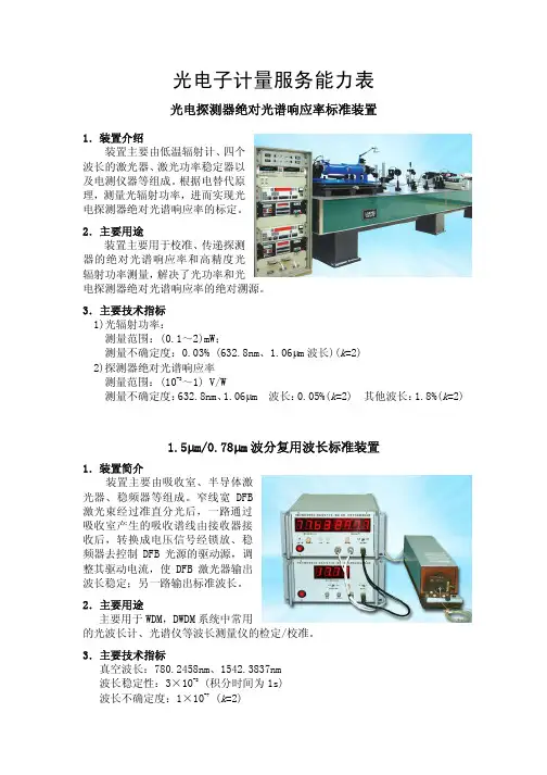 光电子计量服务能力表 光电探测器绝对光谱响应率标准装置 说明书