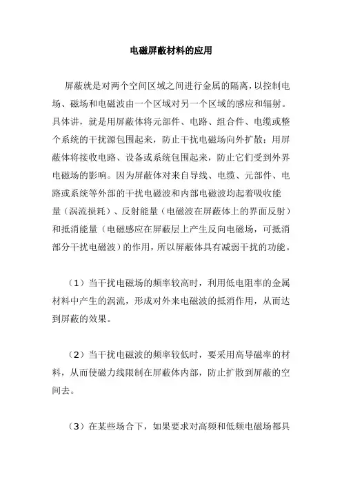 电磁屏蔽材料的应用