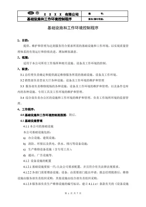 05基础设施和工作环境控制程序
