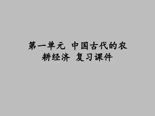 岳麓版高中历史必修2：第一单元  中国古代的农耕经济 复习课件