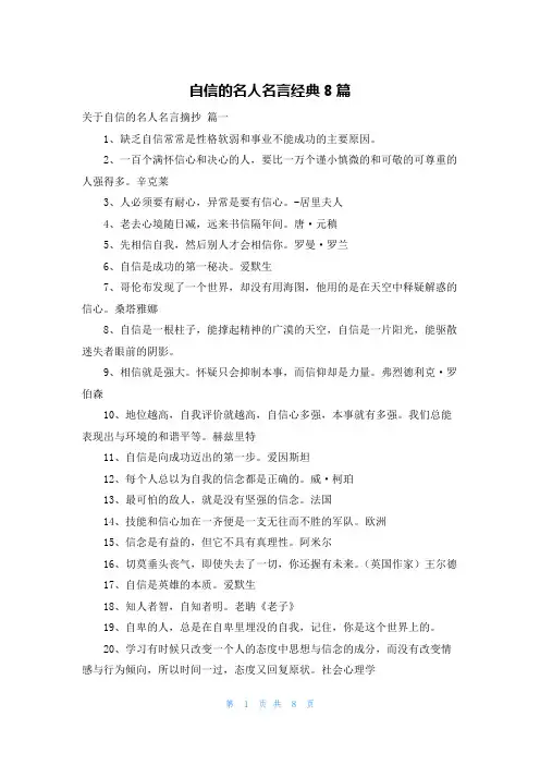 自信的名人名言经典8篇