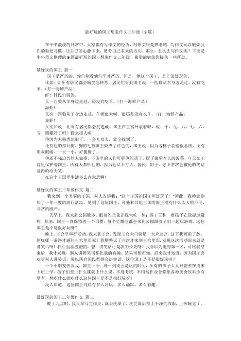 最好玩的国王想象作文三年级(9篇)