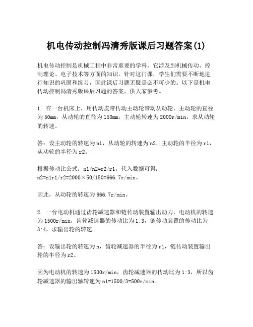机电传动控制冯清秀版课后习题答案(1)