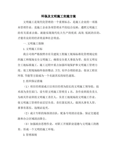 环保及文明施工实施方案