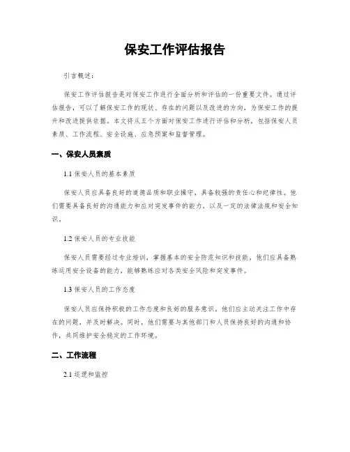 保安工作评估报告