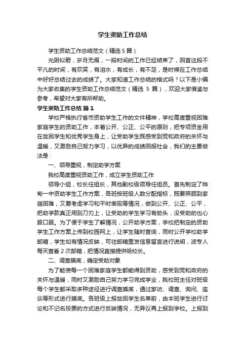 学生资助工作总结范文（精选5篇）