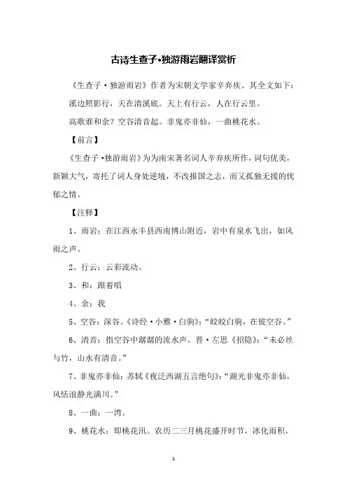 古诗生查子·独游雨岩翻译赏析