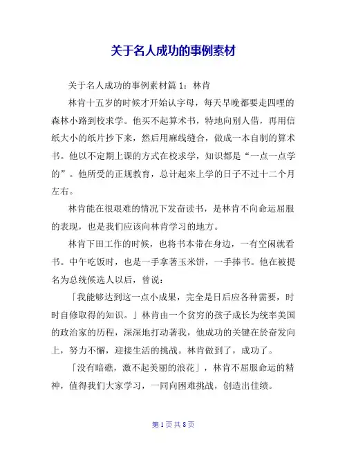 关于名人成功的事例素材