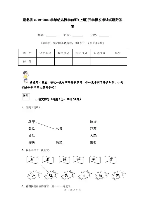 湖北省2019-2020学年幼儿园学前班(上册)开学模拟考试试题附答案
