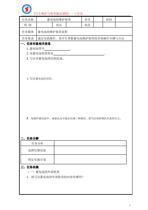 1.8 蓄电池的维护保养任务工单