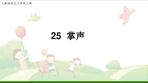 《掌声》_优秀课件