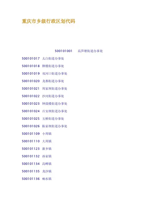 重庆市乡级行政区划代码