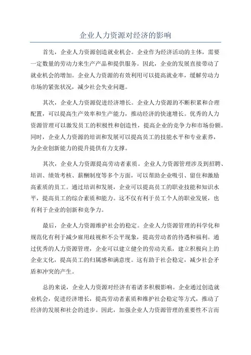 企业人力资源对经济的影响