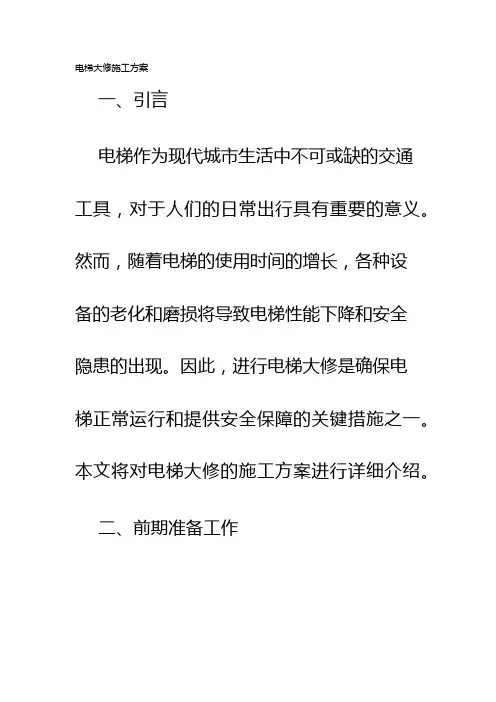 电梯大修施工方案