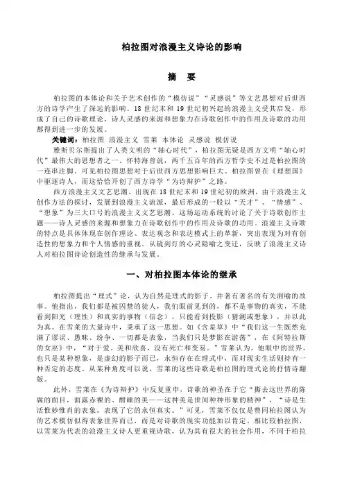 柏拉图对浪漫主义诗论的影响