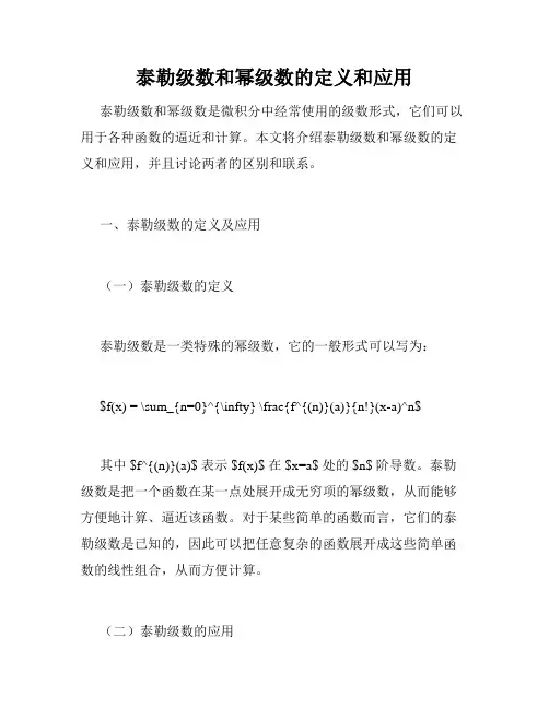 泰勒级数和幂级数的定义和应用