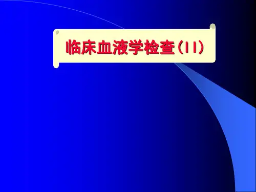 大学中医诊断学临床血液检查