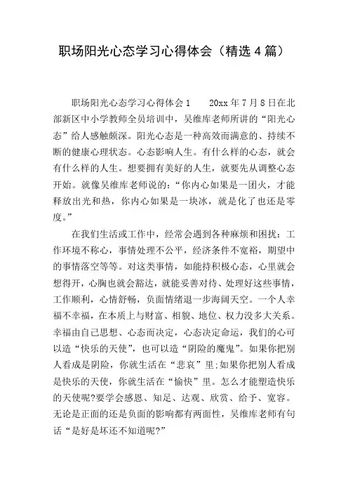 职场阳光心态学习心得体会(精选4篇)
