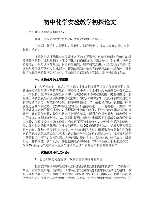 初中化学实验教学初探论文