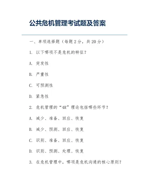 公共危机管理考试题及答案