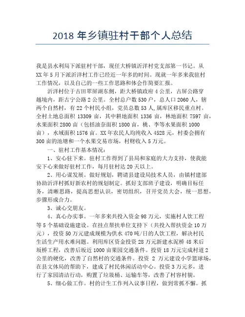 2018年乡镇驻村干部个人总结【个人工作总结】