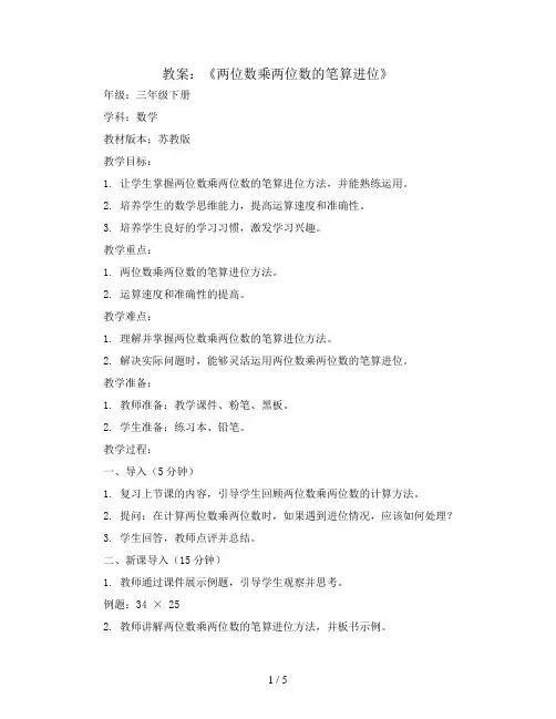 第一单元《两位数乘两位数的笔算进位》(教案)三年级下册数学苏教版