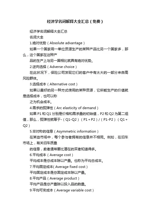 经济学名词解释大全汇总（免费）
