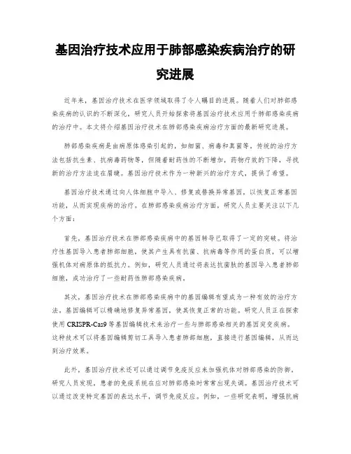 基因治疗技术应用于肺部感染疾病治疗的研究进展