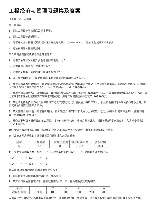 工程经济与管理习题集及答案
