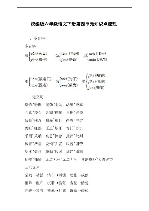 部编人教版六年级语文下册第四单元知识点梳理