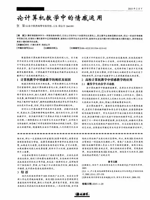论计算机教学中的情感运用