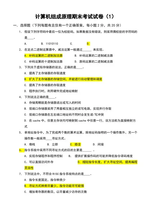 计算机组成原理期末考试试卷及答案