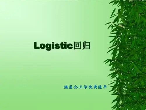 13.Logistic回归分析(09) PPT课件