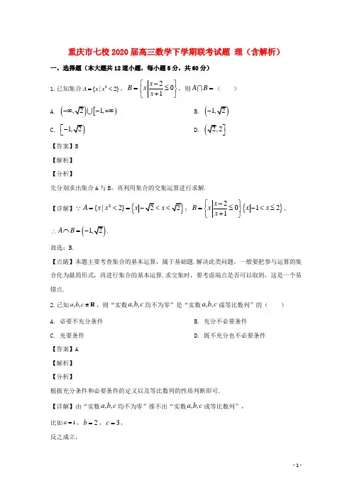 重庆市七校2020届高三数学下学期联考试题理含解析