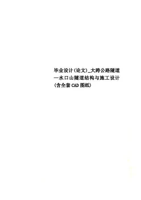 毕业设计(论文)_大跨公路隧道—水口山隧道结构与施工设计(含全套CAD图纸)