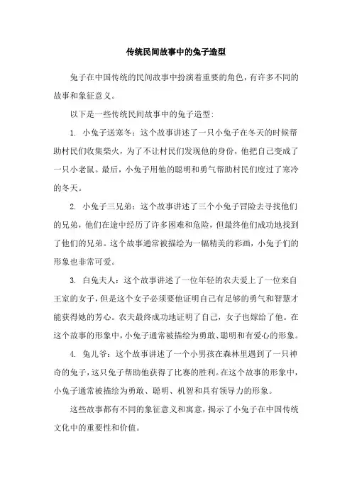 传统民间故事中的兔子造型
