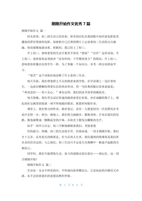 刚刚开始作文优秀7篇