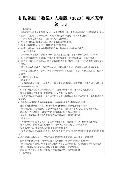 拼贴添画(教案)人美版(2023)美术五年级上册