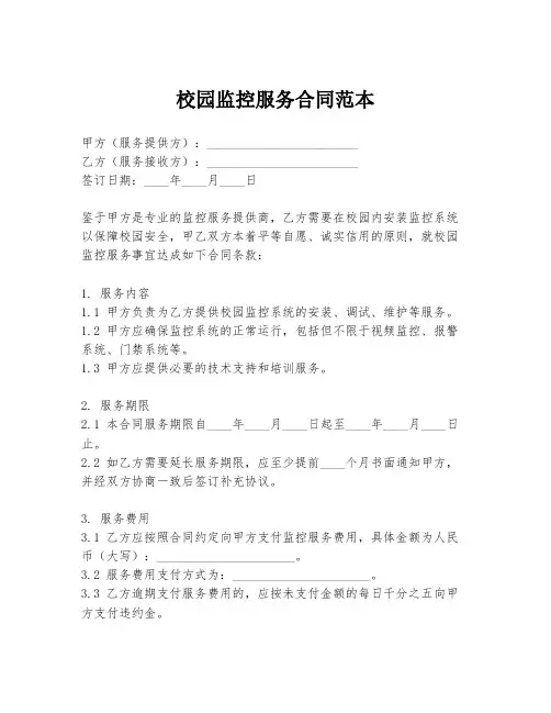 校园监控服务合同范本