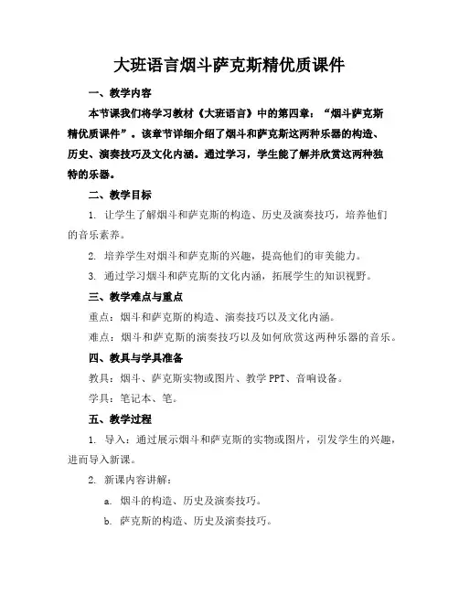 大班语言烟斗萨克斯精课件