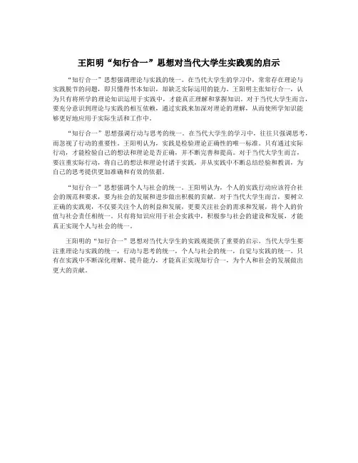 王阳明“知行合一”思想对当代大学生实践观的启示