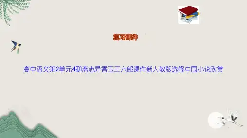 高中语文第2单元4聊斋志异香玉王六郎课件新人教版选修中国小说欣赏