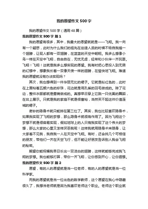 我的愿望作文500字（通用48篇）