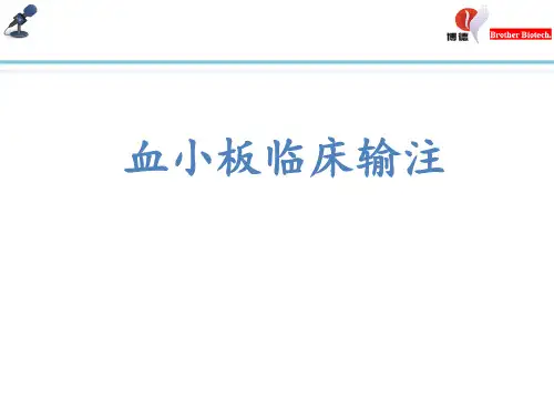血小板临床输注