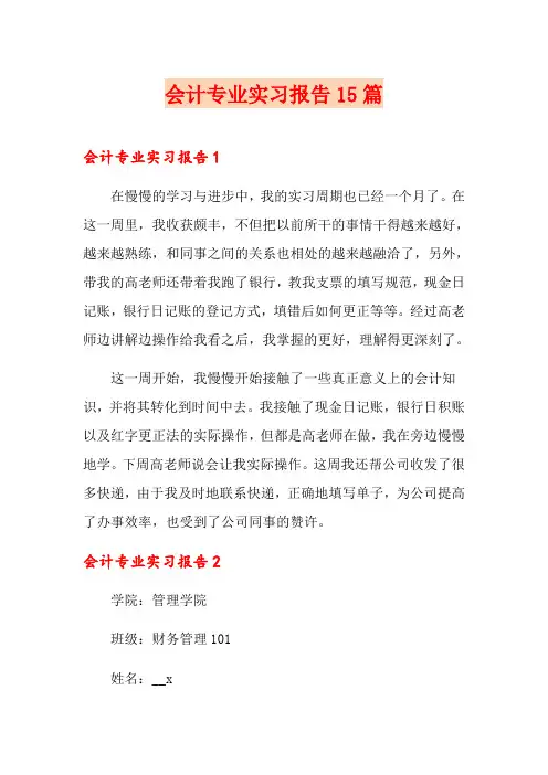 会计专业实习报告15篇