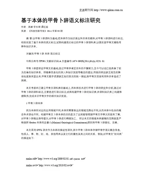 基于本体的甲骨卜辞语义标注研究