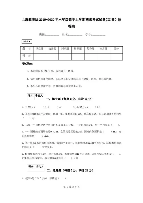 上海教育版2019-2020年六年级数学上学期期末考试试卷(II卷) 附答案