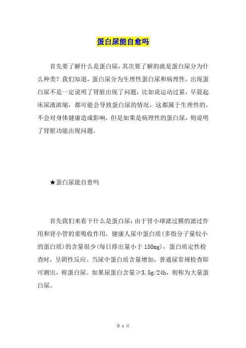 蛋白尿能自愈吗