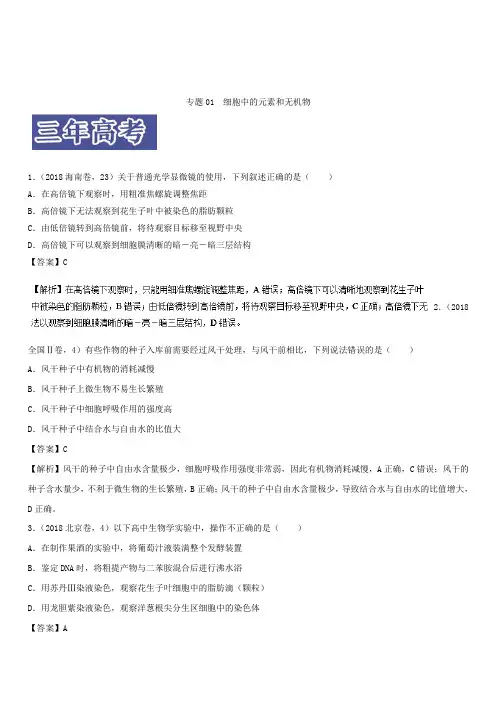3年高考2年模拟1年原创备战2019高考生物专题01 细胞中的元素和无机物(含解析)