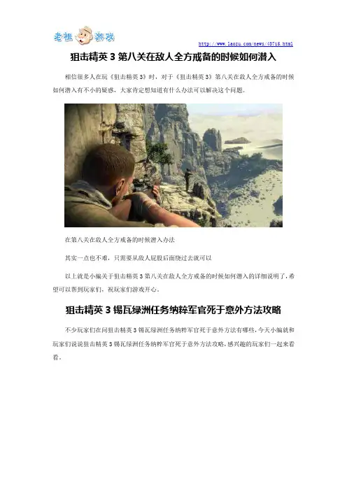 狙击精英3第八关在敌人全方戒备的时候如何潜入